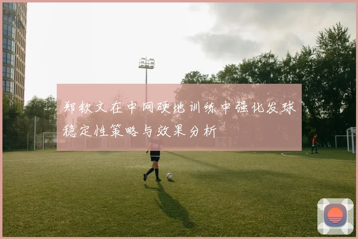 张伟丽卫冕战对手体能储备揭秘引发广泛关注和热议