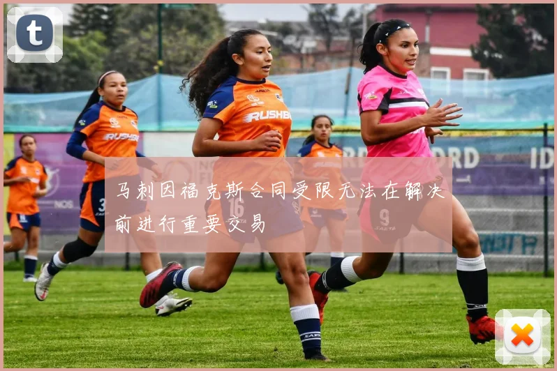 马刺因福克斯合同受限无法在解决前进行重要交易